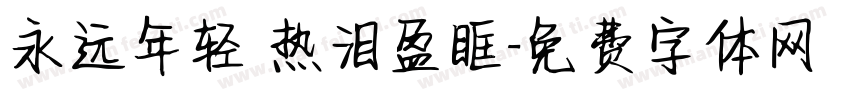 永远年轻 热泪盈眶字体转换